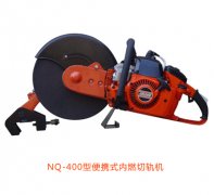NQ-400型便攜式內燃切軌機優(yōu)點(diǎn)、性能參數