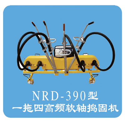 NRD-390型內燃軟軸搗固機