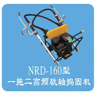 NRD-160型內燃軟軸搗固機(一拖二高頻)
